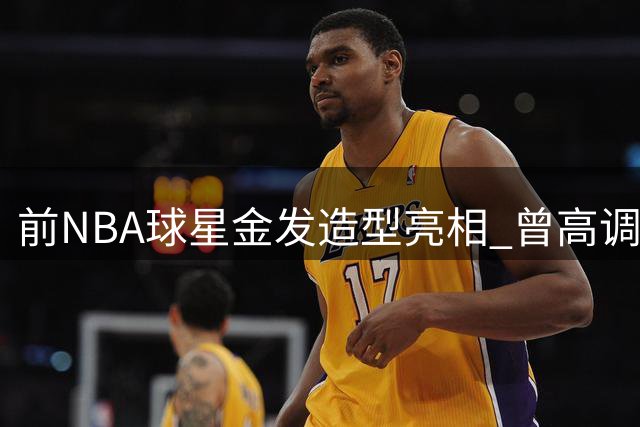 前NBA球星金发造型亮相 曾高调宣布进军WNBA引争议