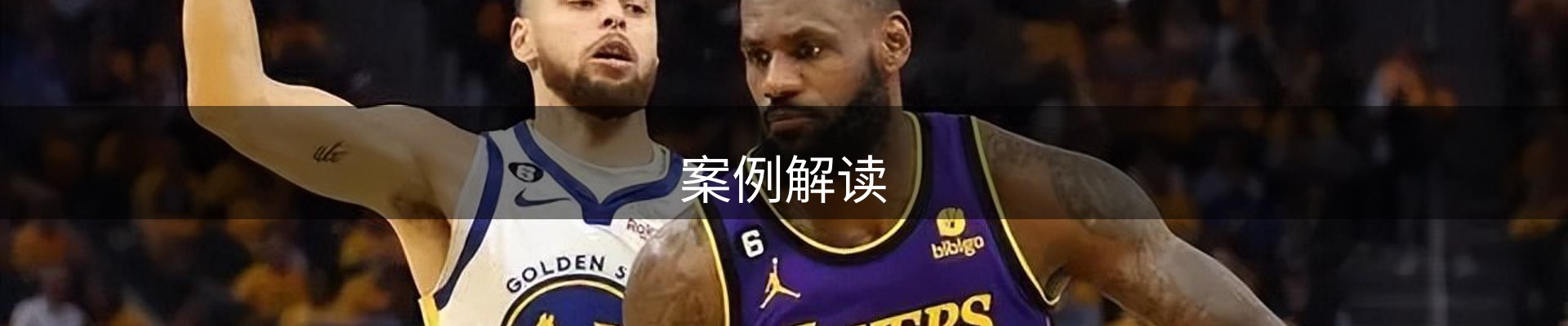 案例解读